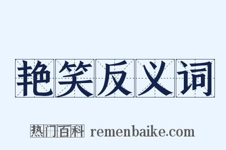 艳笑反义词是什么意思的图片